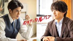 ドラマ『ポリティカルパン』に出演する寛一郎、川西拓実