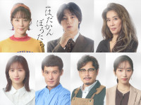 ドラマ『はだかんぼうたち』に出演する（上段左から）伊藤歩、松田元太（主演）、萬田久子、（下段左から）白宮みずほ、淵上泰史、平子祐希（アルコ＆ピース）、片岡凜