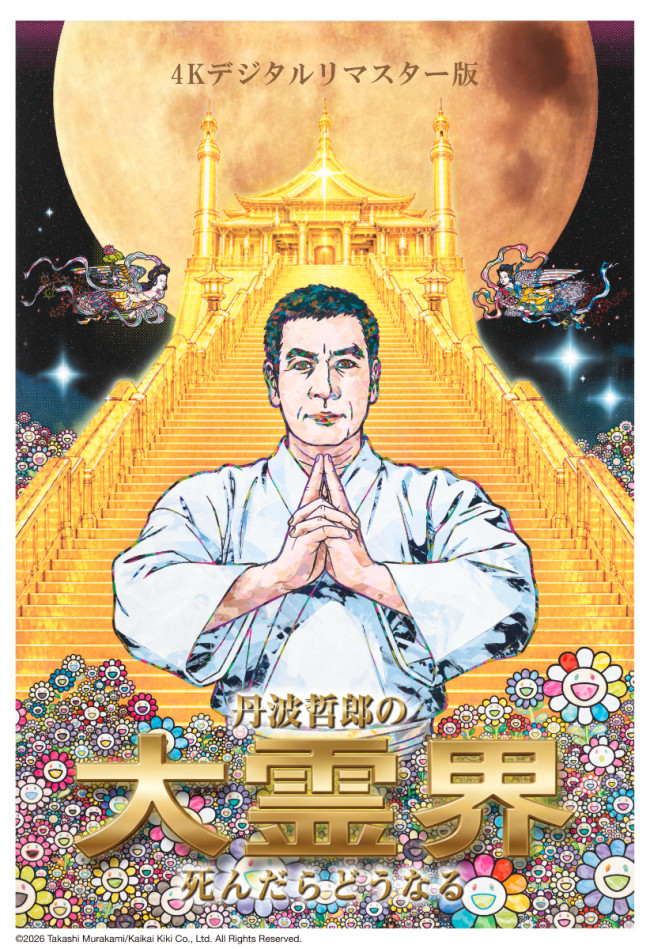 映画『丹波哲郎の大霊界／死んだらどうなる』村上隆描き下ろしポスタービジュアル