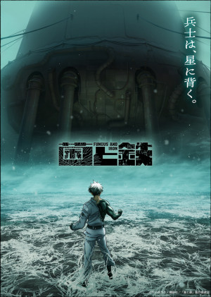 アニメ『菌と鉄』ティザービジュアル第2弾