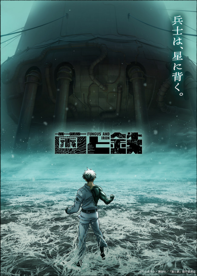 アニメ『菌と鉄』ティザービジュアル第2弾