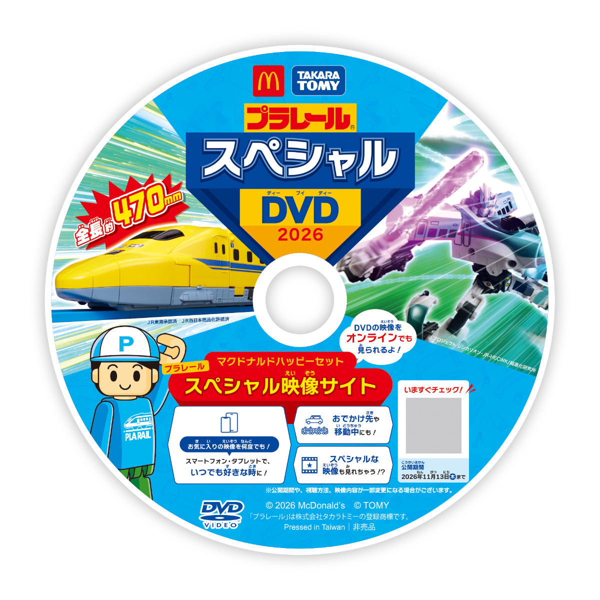20260904 ハッピーセット「すみっコぐらし」＆「プラレール」