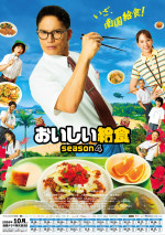 【各局の放送日程をチェック】ドラマ『おいしい給食 season4』10月10日より順次放送