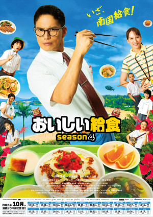ドラマ『おいしい給食 season4』キービジュアル