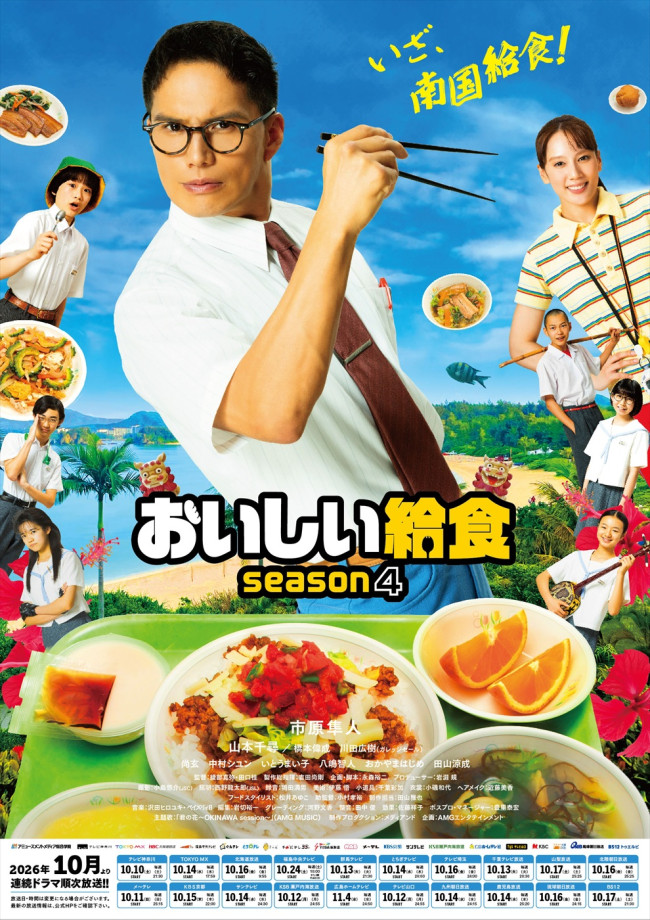 ドラマ『おいしい給食 season4』キービジュアル