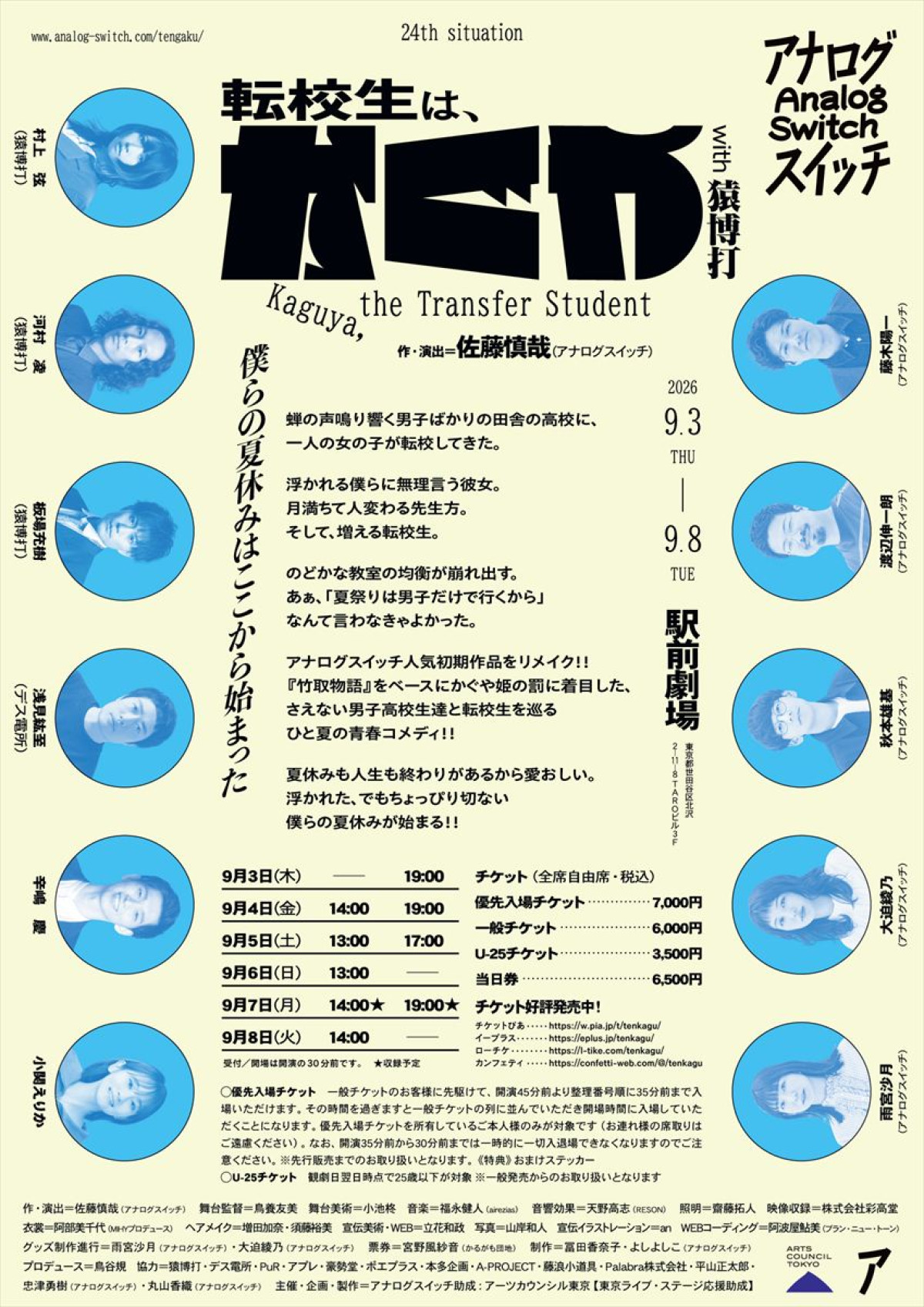 アナログスイッチ『転校生は、かぐや』開幕！　さえない男子高校生たちのもとに“月人”の少女が