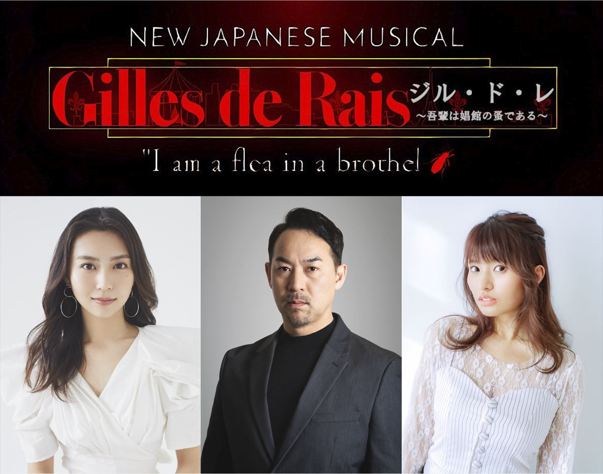ミュージカル『ジル・ド・レ ～吾輩は娼館の蚤である～』に出演する（左から）青野紗穂、福井晶一、MARIA‐E