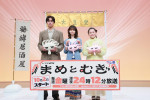 ドラマ『まめとむぎ』記者会見に出席した（左から）濱尾ノリタカ、齋藤飛鳥、富田望生
