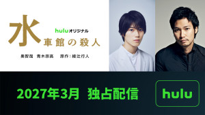 Huluオリジナル『水車館の殺人』に出演する（左から）奥智哉、青木崇高