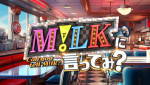 『M！LKに言ってみ？』ビジュアル