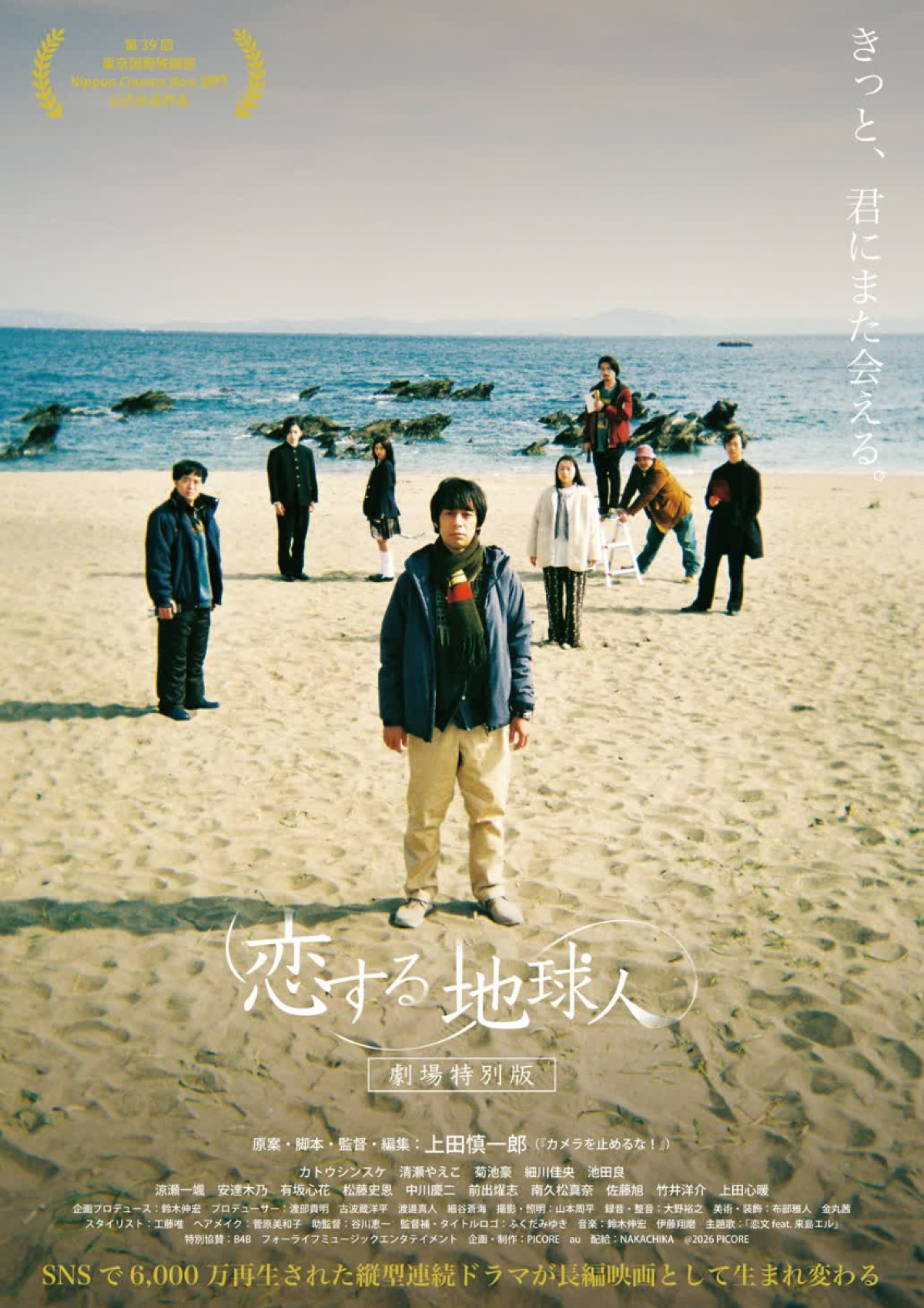 映画『恋する地球人 ‐劇場特別版‐』ポスタービジュアル