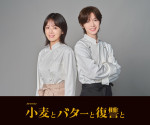 ドラマ『小麦とバターと復讐と』