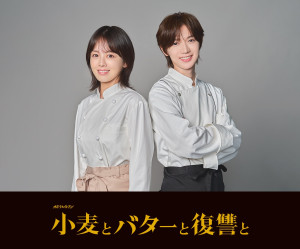 ドラマ『小麦とバターと復讐と』