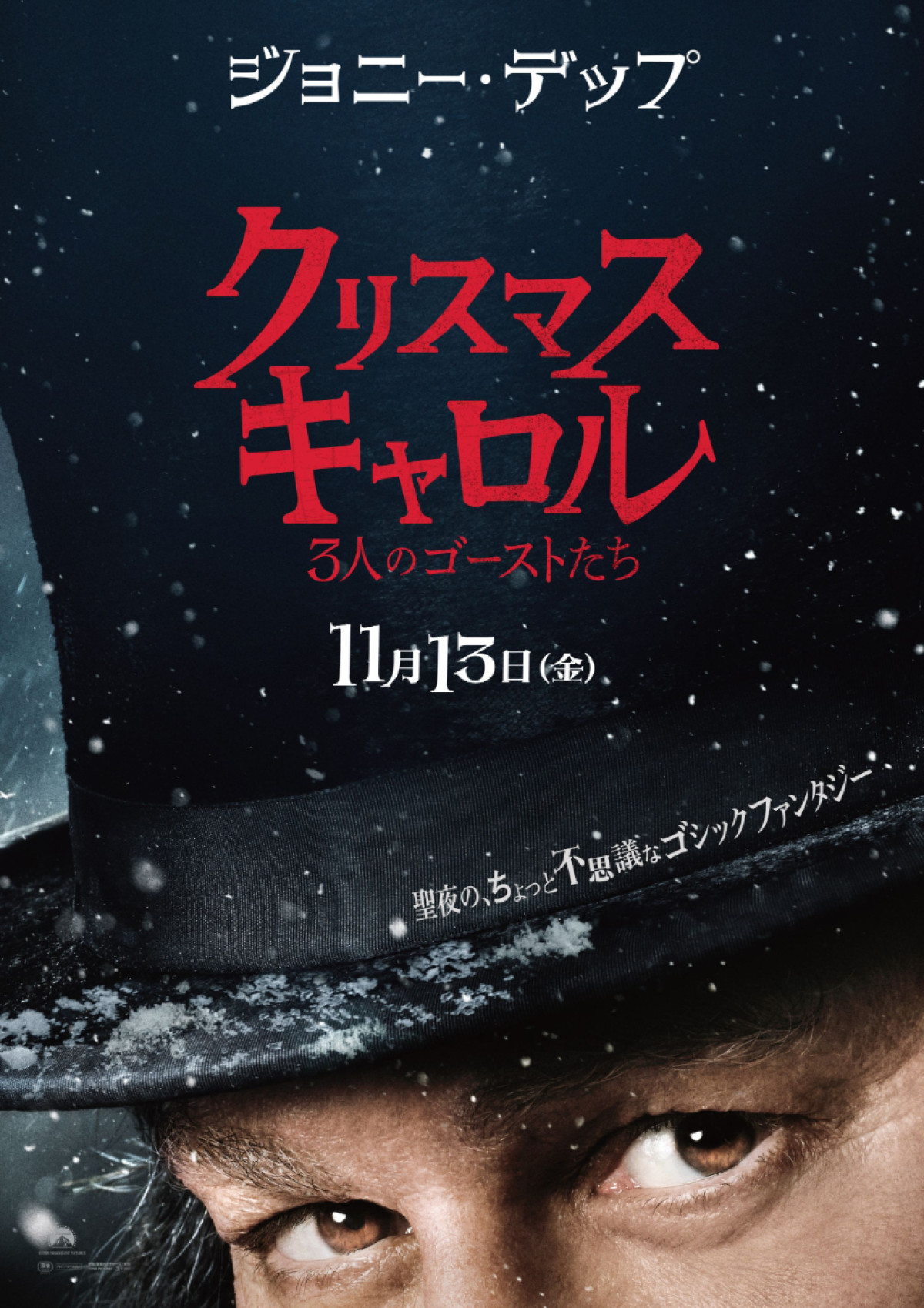 映画『クリスマス・キャロル／3人のゴーストたち』日本版ティザーポスタービジュアル