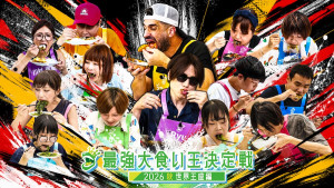『最強大食い王決定戦2026秋 世界王座編』