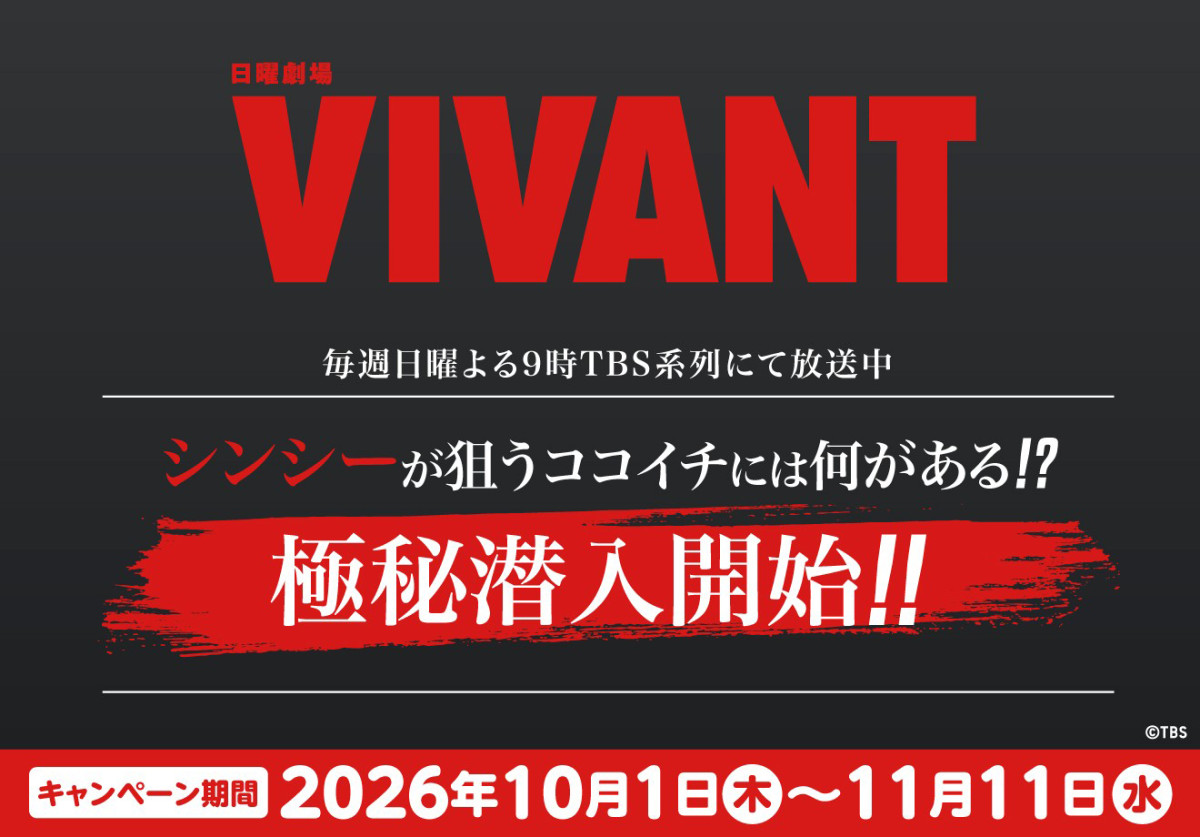 260918_『VIVANT』×「ココイチ」