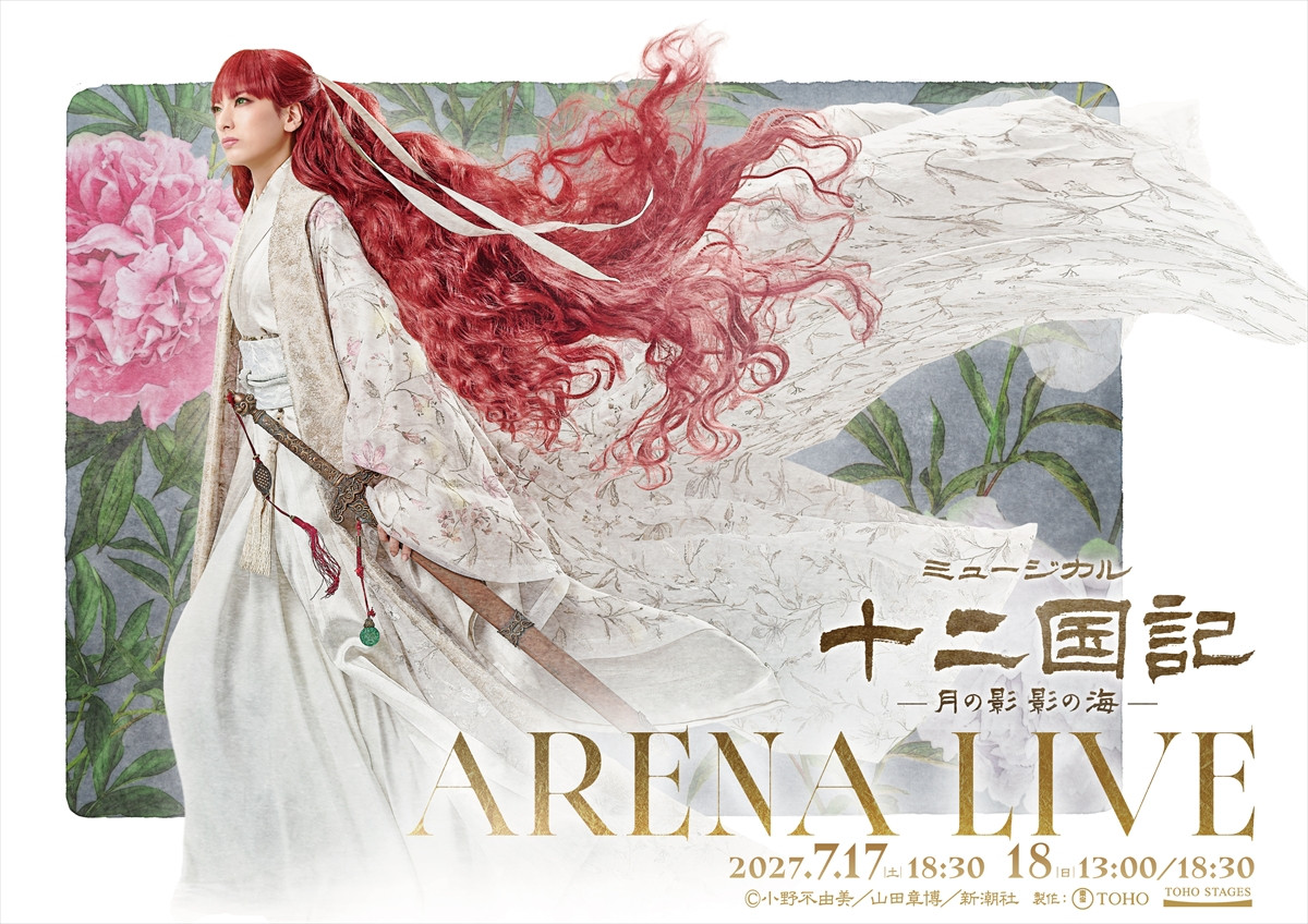 ミュージカル『十二国記』、来夏アリーナライブ開催決定！　柚香光「再び陽子として生き抜きたい」