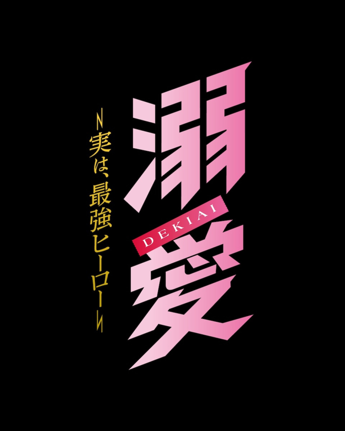 M！LK吉田仁人、連ドラ初主演！　一途な愛でヒロイン守る“最強ヒーロー”役『溺愛』10.30放送開始