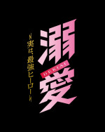 ドラマ『溺愛　～ 実は、最強ヒーロー ～』ロゴ