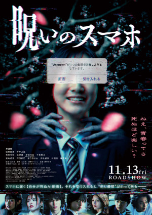 映画『呪いのスマホ』本ポスタービジュアル