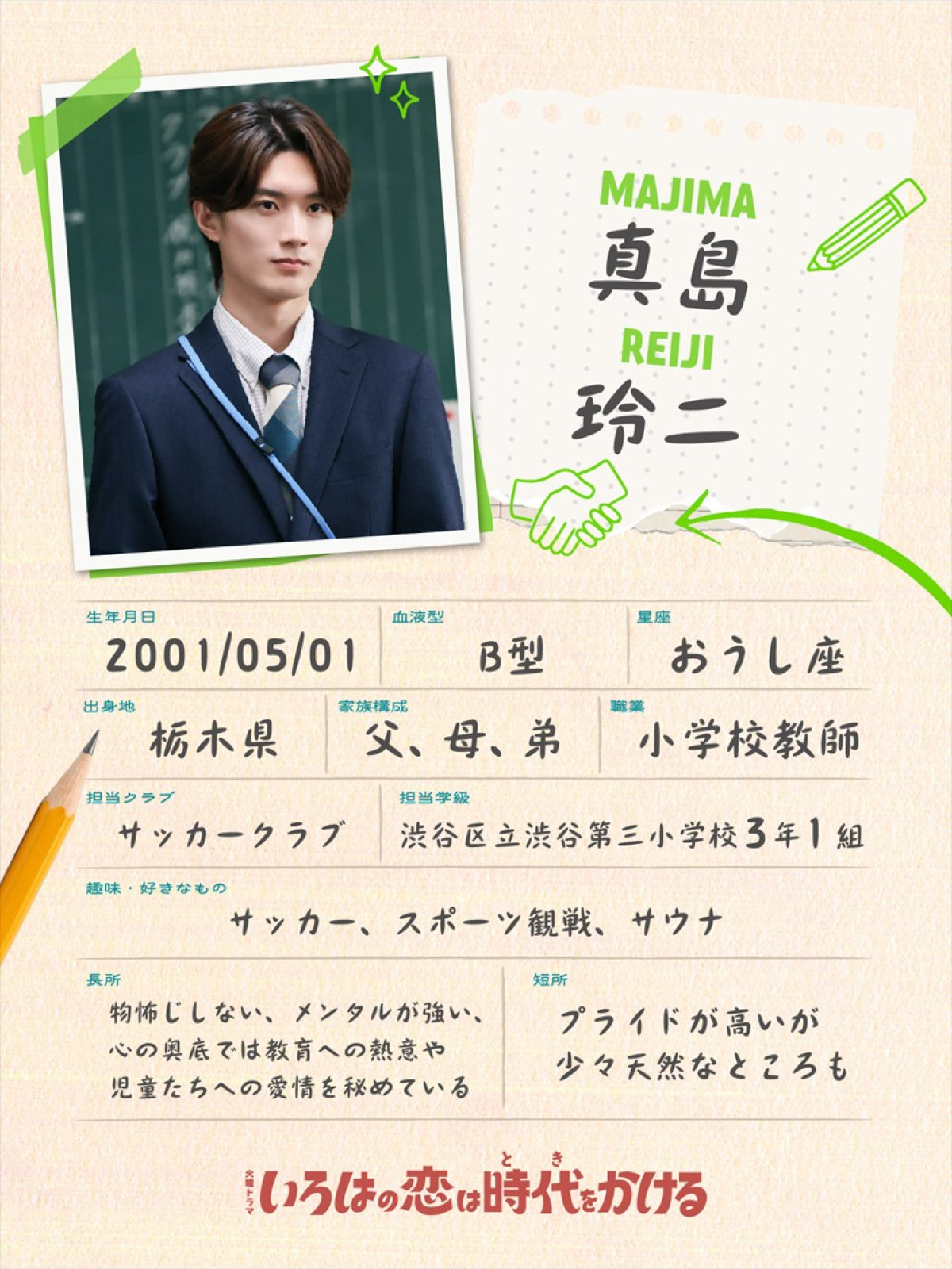 M！LK・山中柔太朗、ドラマ『いろはの恋は時代をかける』でGP帯連続ドラマレギュラー初出演　主人公いろはと同じ小学校で働く熱血教師演じる
