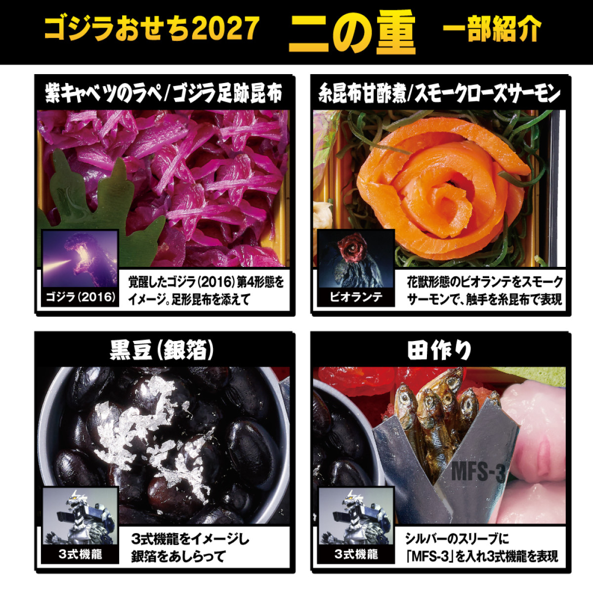 20260904 ゴジラおせち2027