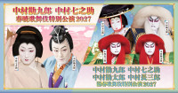 『中村勘九郎中村七之助 春暁・陽春歌舞伎特別公演2027』メインビジュアル