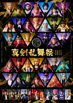 「ミュージカル『刀剣乱舞』 ～真剣乱舞祭2026～」メインビジュアル