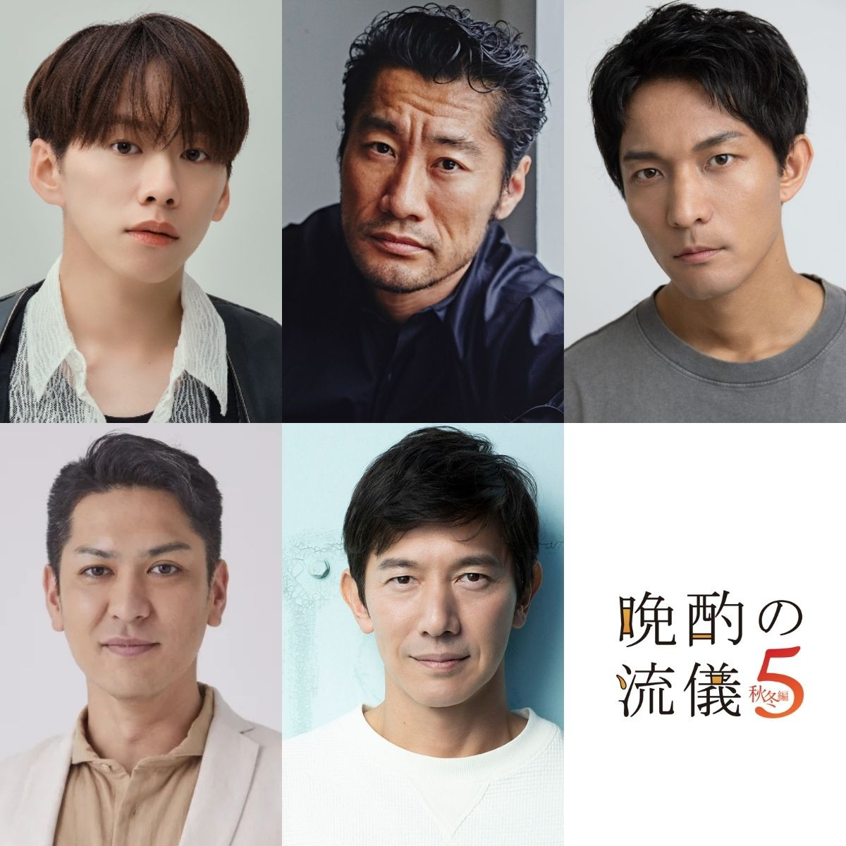 栗山千明主演『晩酌の流儀５ ～秋冬編～』10.2スタート　IMP.基俊介、平山祐介ら序盤ゲスト一挙解禁