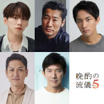 『晩酌の流儀５ ～秋冬編～』ゲスト（上段左から）IMP.基俊介、平山祐介、北代高士（下段左から）藤井アキト、森岡豊