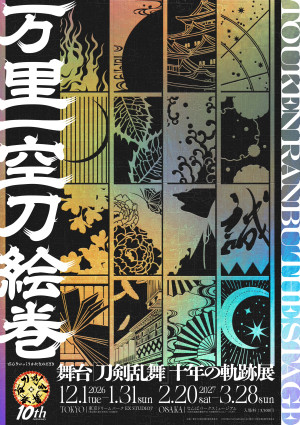 舞台『刀剣乱舞』十年の軌跡展「万里一空刀絵巻」ビジュアル