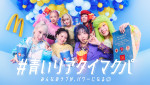 「#青いリアタイマクパ」