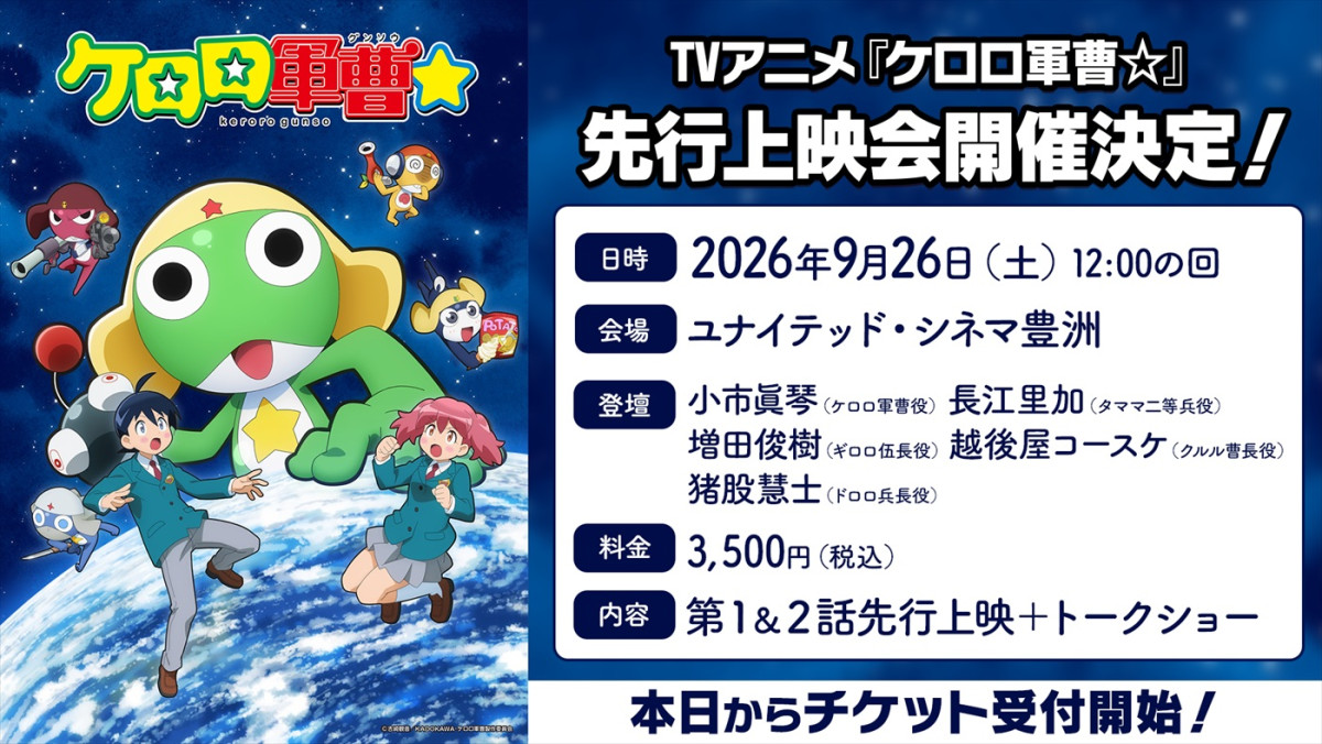 『ケロロ軍曹』新作テレビアニメ10.3放送開始　PV第1弾＆新キャスト発表　小市眞琴がケロロ軍曹に