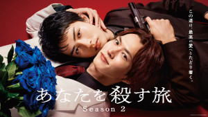 ドラマ『あなたを殺す旅 Season2』キービジュアル