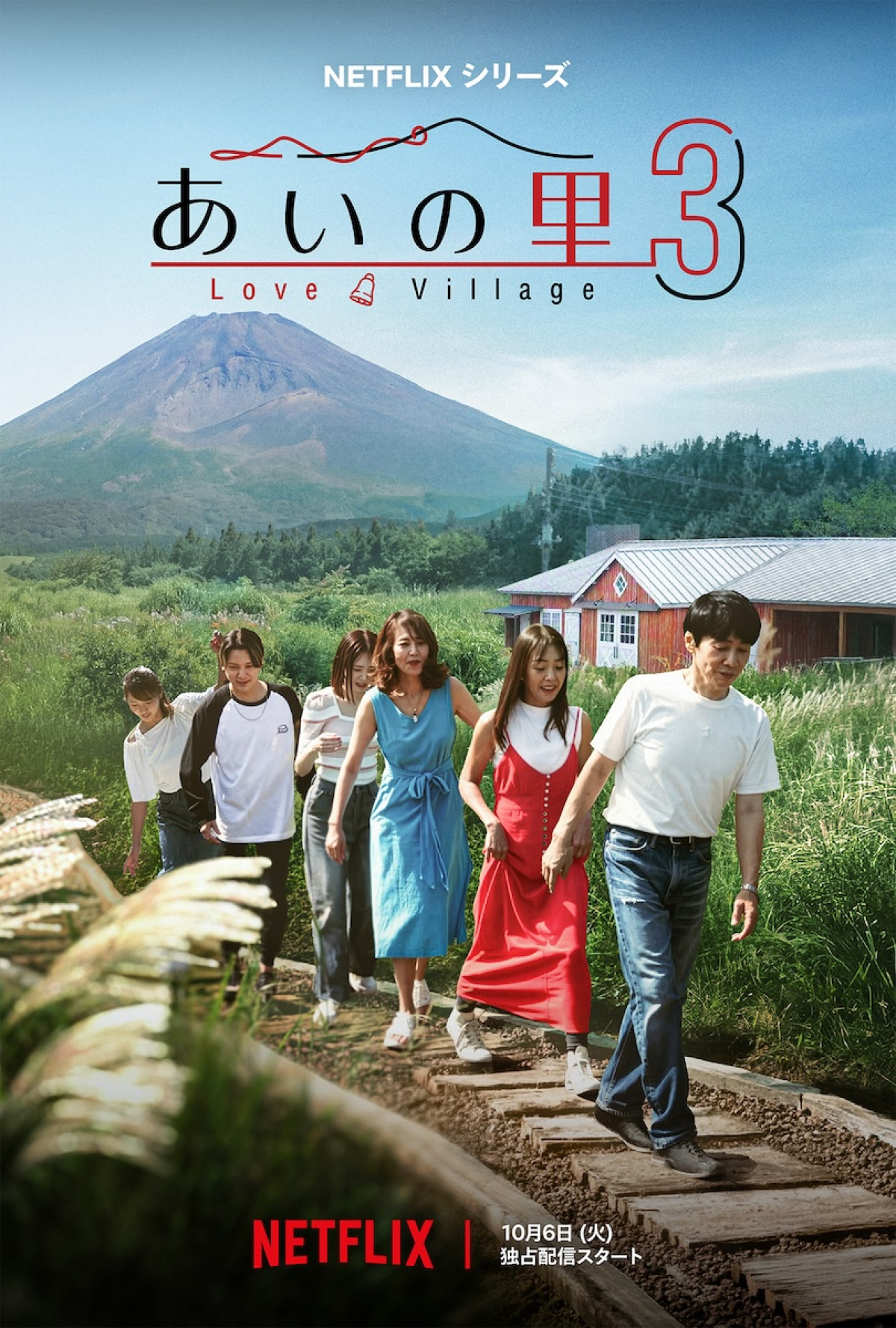 Netflixリアリティシリーズ『あいの里』シーズン3キーアート