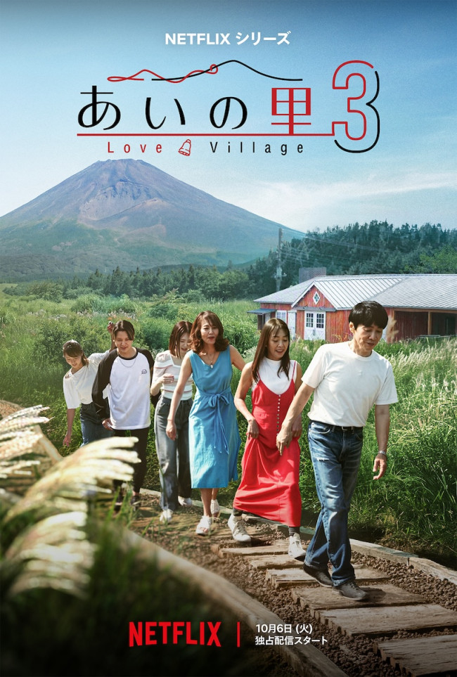 Netflixリアリティシリーズ『あいの里』シーズン3キーアート