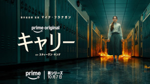 スティーヴン・キングの名作『キャリー』を現代に再構築！　キービジュアル＆日本版本予告解禁