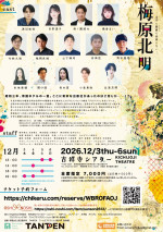 舞台『梅原北明 ～文学に猥褻も高尚もない～』チラシビジュアル