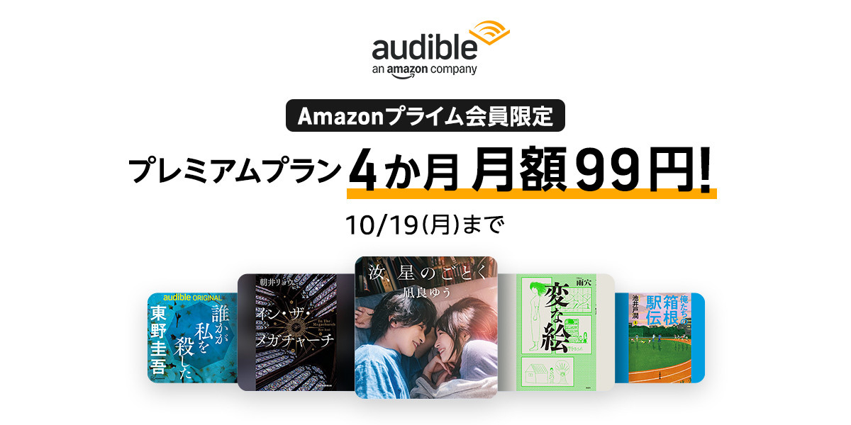 Amazonプライム会員限定：Audibleプレミアムプラン最初の4か月 月額99円キャンペーン」