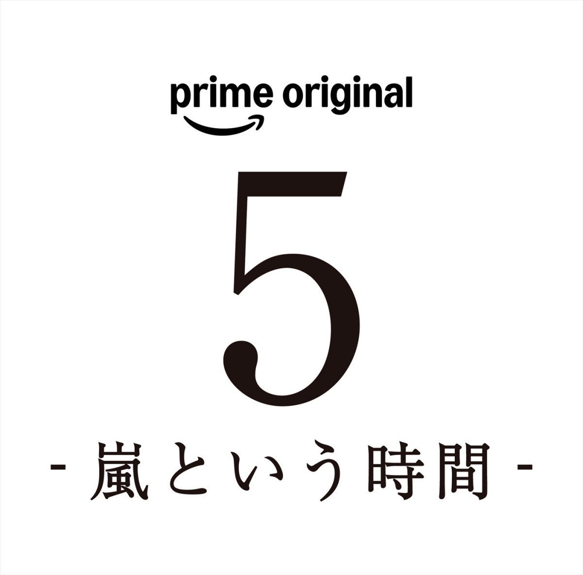 嵐に向き合う5人を追ったドキュメンタリーフィルム12.15配信決定！　総監督は是枝裕和