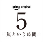 Prime Original『5 - 嵐という時間 -』ロゴ
