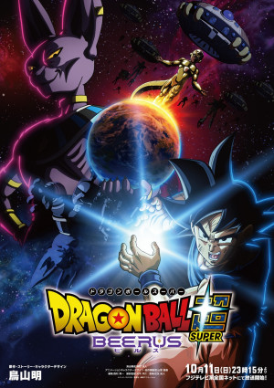 アニメ『ドラゴンボール超 ビルス』超開幕ビジュアル