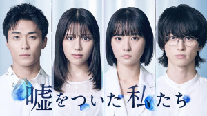 ドラマ『嘘をついた私たち』ティザービジュアル