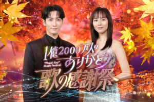 『1億2000万人のありがとう 歌の感謝祭』MCの渡辺翔太、比嘉愛未