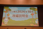 テレビ朝日「2026年10月改編」説明会にて
