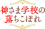 アニメ『神さま学校の落ちこぼれ』ロゴ