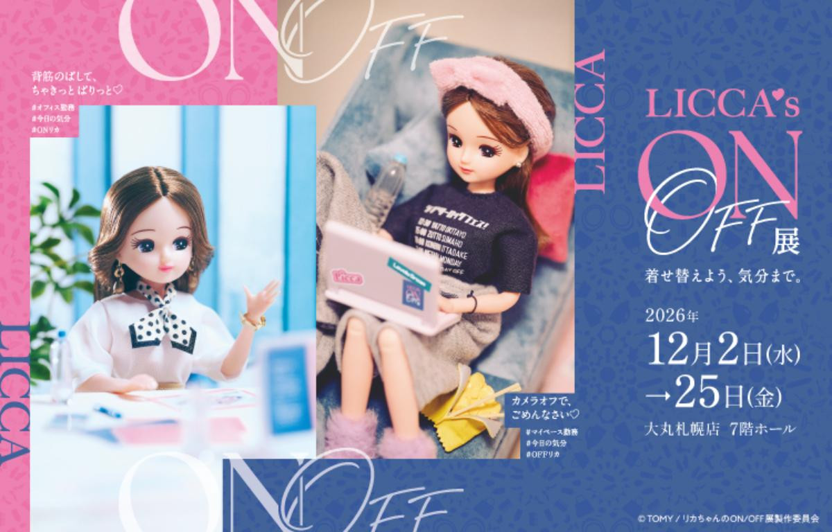 大丸札幌店で「リカちゃんのON/OFF展」開催へ! “現実味満載”のジオラマや来場特典を用意