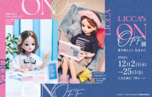 大丸札幌店で「リカちゃんのON／OFF展」開催へ！　“現実味満載”のジオラマや来場特典を用意