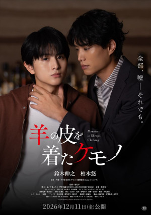 映画『羊の皮を着たケモノ』ティザービジュアル