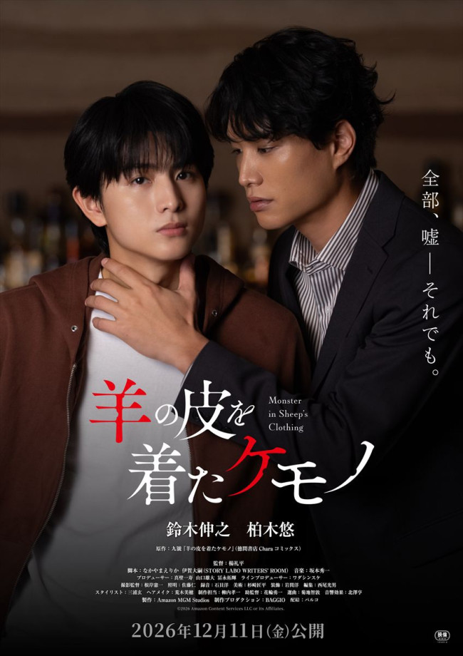映画『羊の皮を着たケモノ』ティザービジュアル